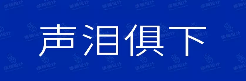 2774套 设计师WIN/MAC可用中文字体安装包TTF/OTF设计师素材【1118】